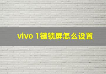 vivo 1键锁屏怎么设置